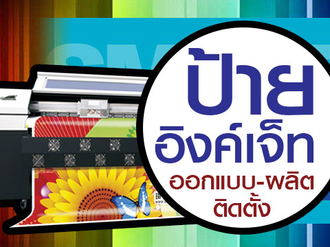 ป้ายอิงค์เจ็ท ไวนิล สติกเกอร์ โรงพิมพ์สไมล์พริ้นติ้ง